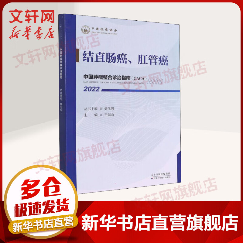 中国肿瘤整合诊治指南 结直肠癌、肛管癌 2022 图书