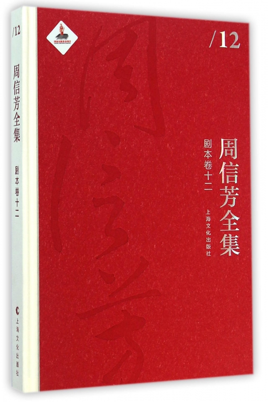 周信芳全集(剧本卷12)(精)