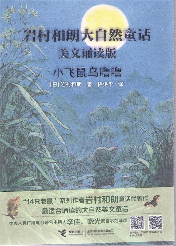 小飞鼠乌噜噜(美文诵读版)岩村和朗早安大自然童