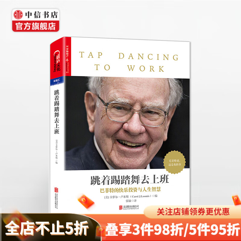 跳着踢踏舞去上班 巴菲特的快乐 投资与人生智慧 香帅推荐 中信书店