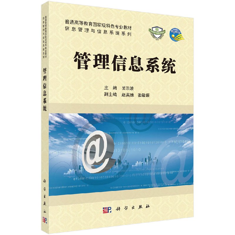 【科学出版社直供】管理信息系统