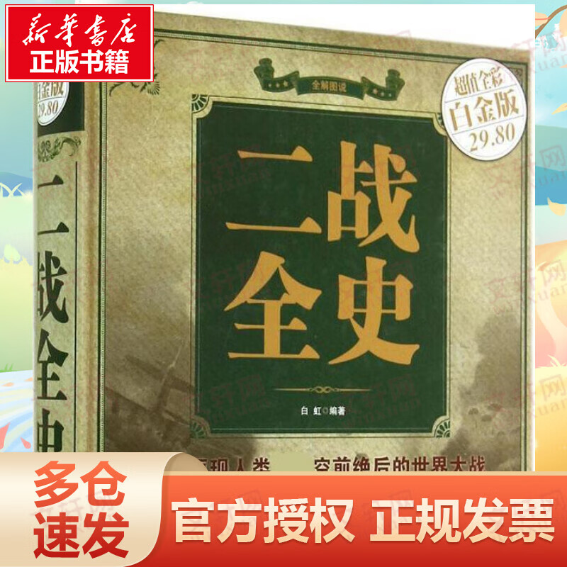 二战全史(超值全彩白金版)(精)(超值全彩白金版)
