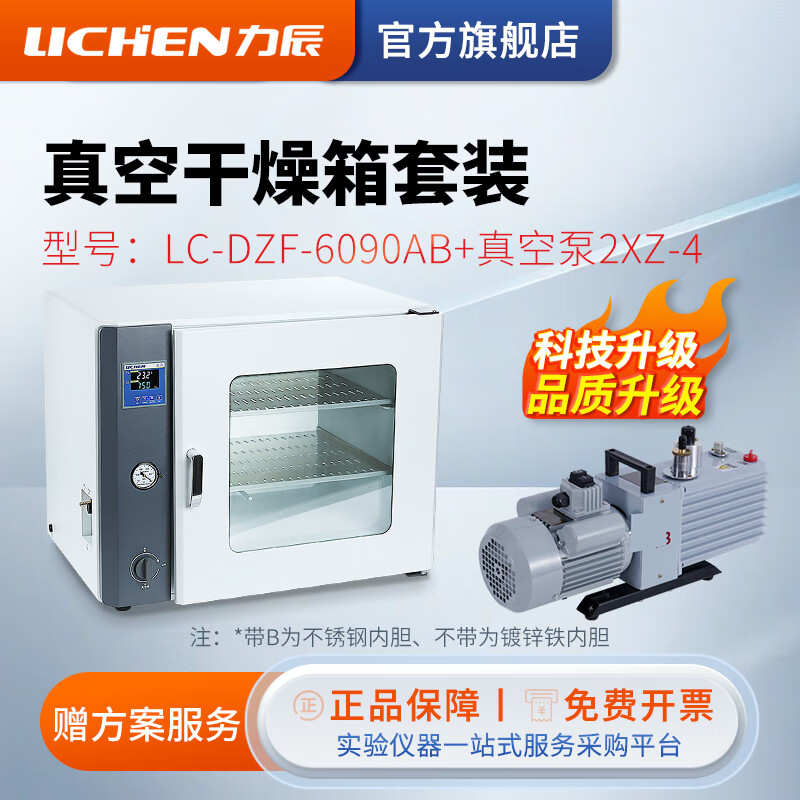 力辰科技实验室电热恒温真空干燥箱工业烘干箱真空烘箱 LC-DZF-6090AB配2XZ-4带泵套装
