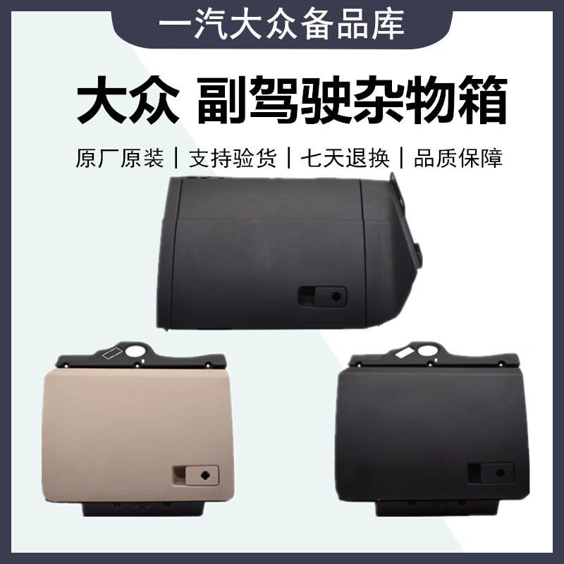 速腾高尔夫67迈腾cc储物箱副驾驶杂物箱右侧手套箱原装 老速腾-深米色