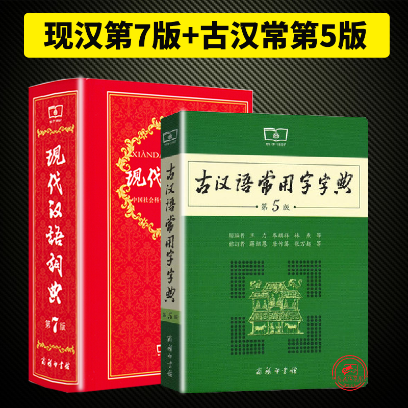 现代汉语词典 第七版+古汉语常用字字典第5版 商务印书馆 字典词典工具书