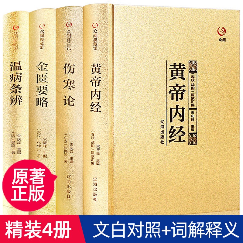 中医四大名著全注全译黄帝内经+金匮要略+伤寒杂病论+温病条辨医学养生类书籍