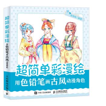 超简单彩漫绘 用色铅笔画古风动漫角色