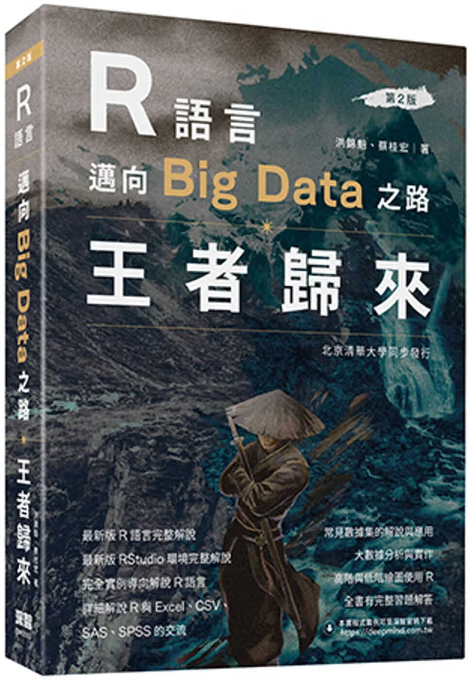 预售 洪锦魁 R语言迈向Big Data之路：王者归来(第二版) 深智数位