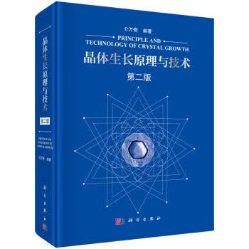 【新华书店正版图书】晶体生长原理与技术（第二版） 介万奇 著 科学出版社