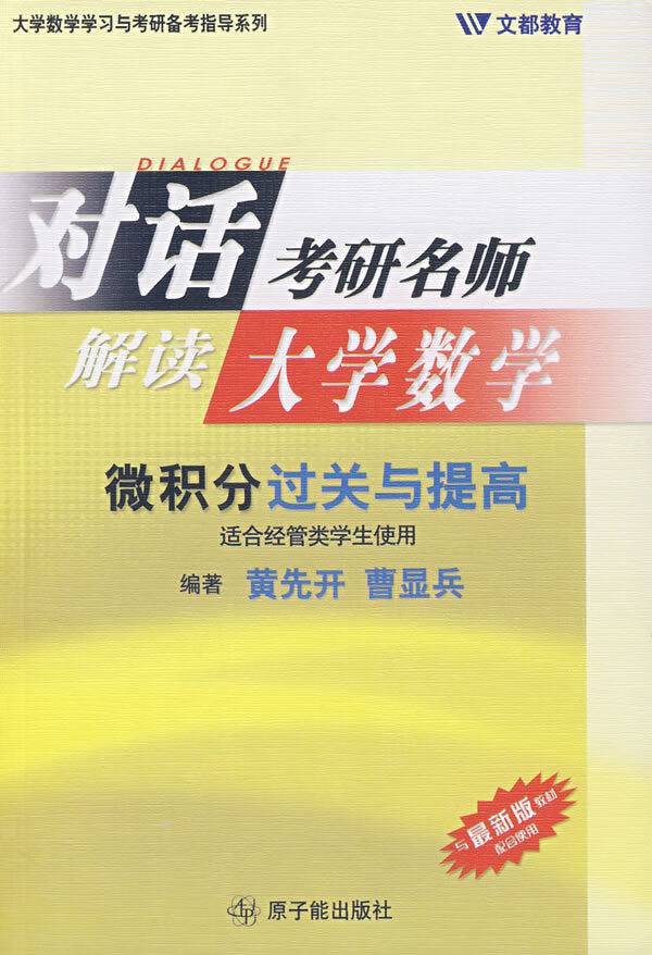 保证正版 微积分过关与提高 黄先开,曹显兵 原子能出版社