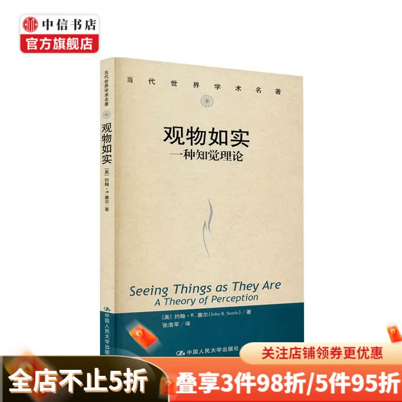 观物如实 一种知觉理论 当代世界学术名著 约翰 R 塞尔 著