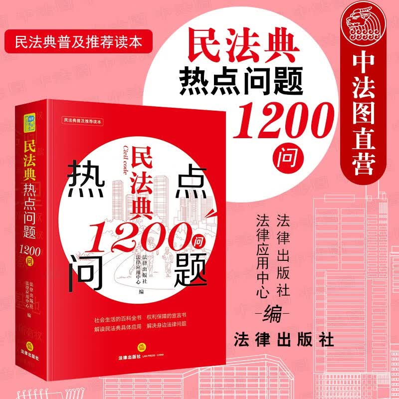 正版 民法典热点问题1200问 法律出版社 新民法典法律实务法规工具书 民法典解读普及读本离婚冷静期居住权