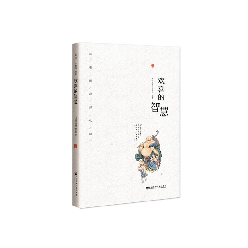 欢喜的智慧：诗书画禅演弥勒