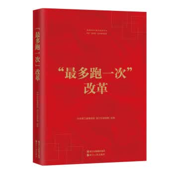 "最多跑一次"改革 中共浙江省委党校浙江行政学院著,中共浙江省委党校