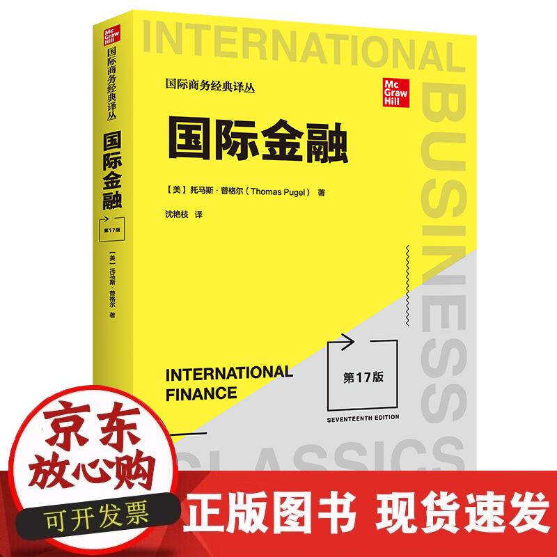 【现货】国际金融（7版）（国际商务经典译丛）
