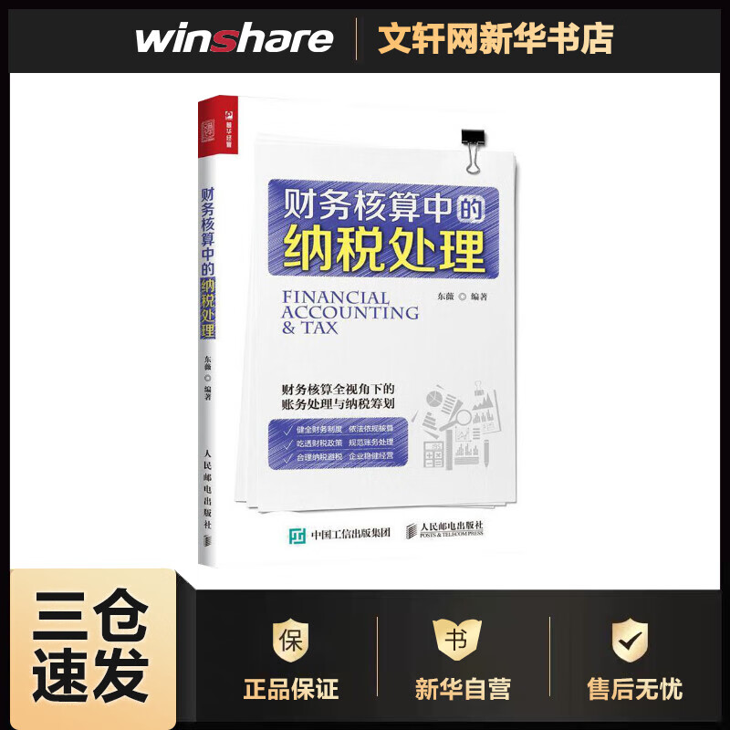 财务核算中的纳税处理 东薇 书籍