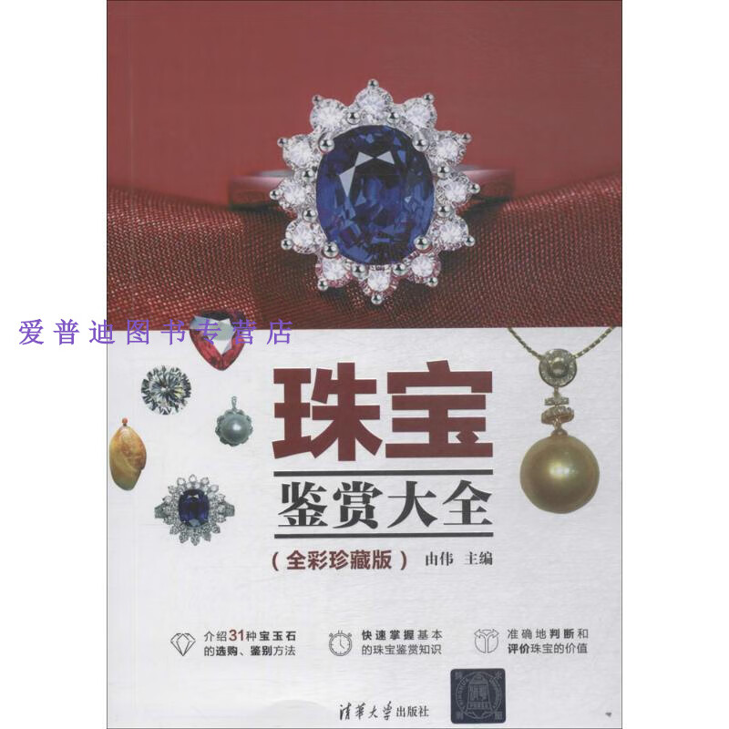 珠宝鉴赏大全全彩【正版图书，放心购买】