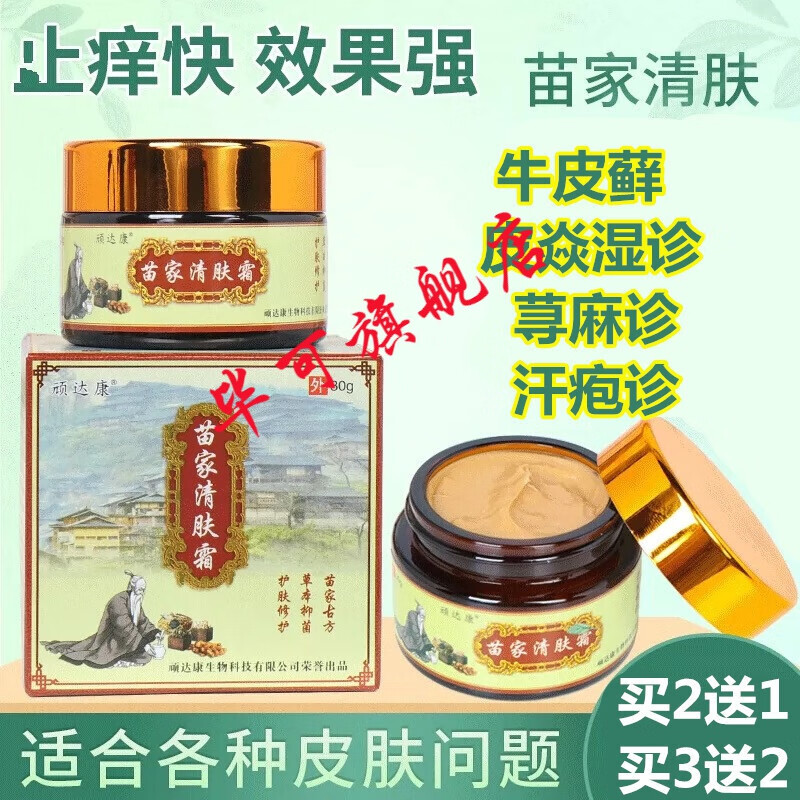 顽达康苗家清肤霜30g 植物草本护肤乳膏痒乳膏 苗家清肤霜皮肤瘙痒