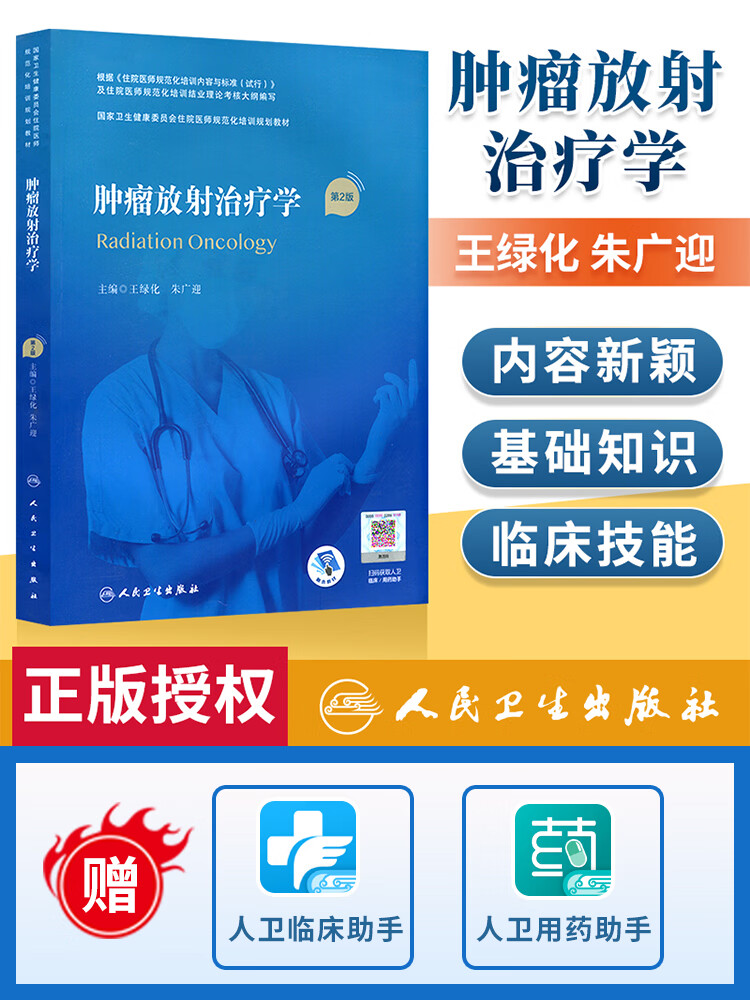 正版 肿瘤放射治疗学 王绿化,朱广迎 人民卫生出版社