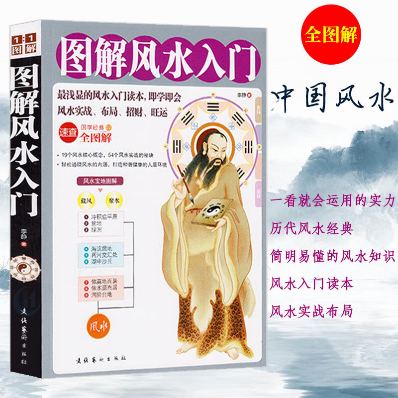 图解风水入门学风水的本书客厅家居装修房屋户型阴阳书籍大全风水秘术玄学风水大师罗经透解八字