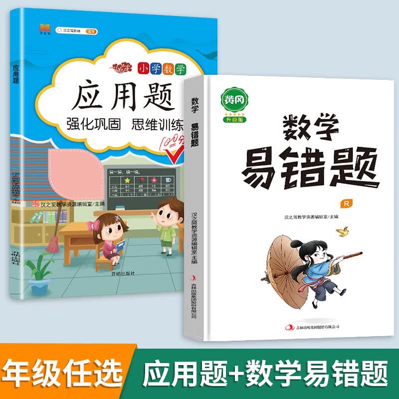 数学应用题强化训练一年级二年级三四五六年级上册小学解题技巧思维计算题专项练习题人教版练习册下册口算题 应用题+数学易错题 六年级上
