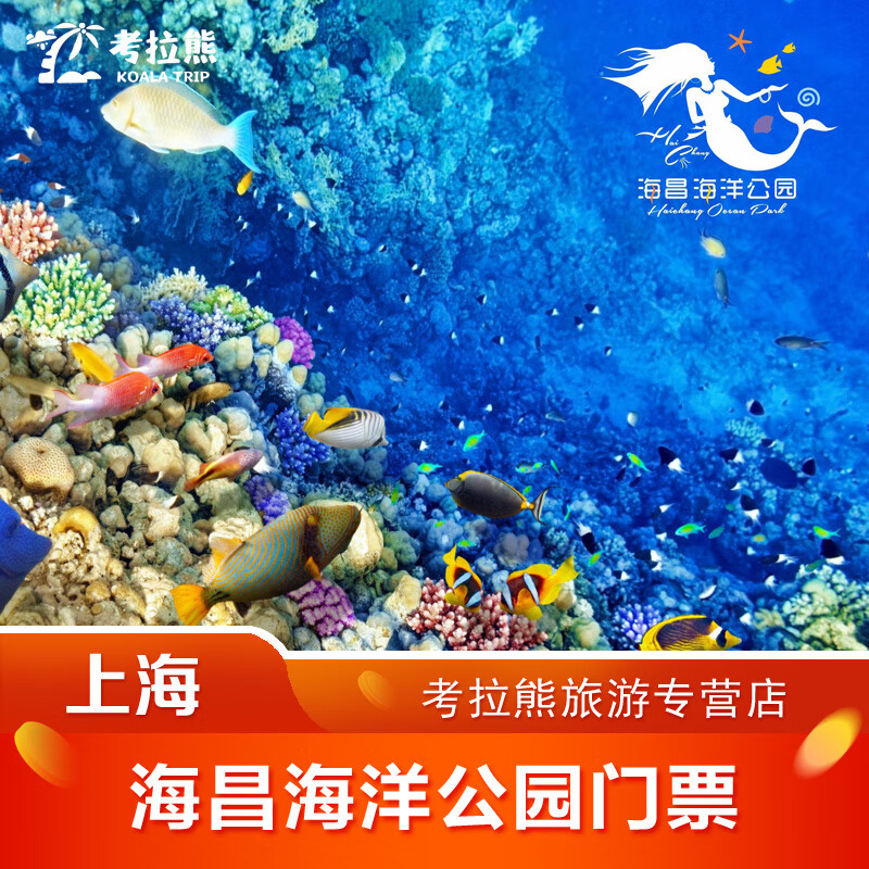 上海海昌海洋公园门票 海洋世界亲子乐园 特惠门票 快速入园 自动出票