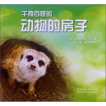 千奇百怪的动物的房子