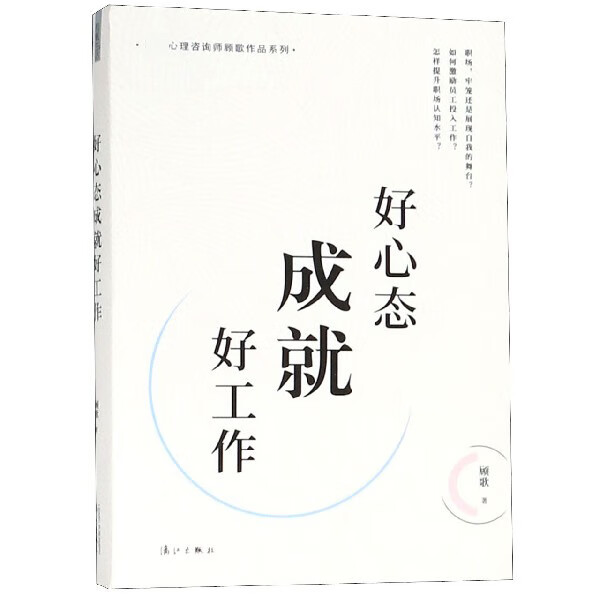 好心态成就好工作/心理咨询师顾歌作品系列