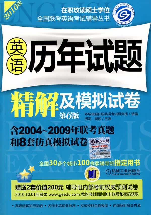 【正版】在职联考 英语历年试题精解及模拟试卷 第6版 初萌 等 机械工业出版社