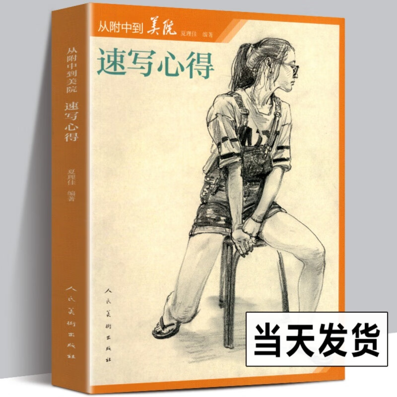 速写心得从附中到美院人物速写风景头像半身