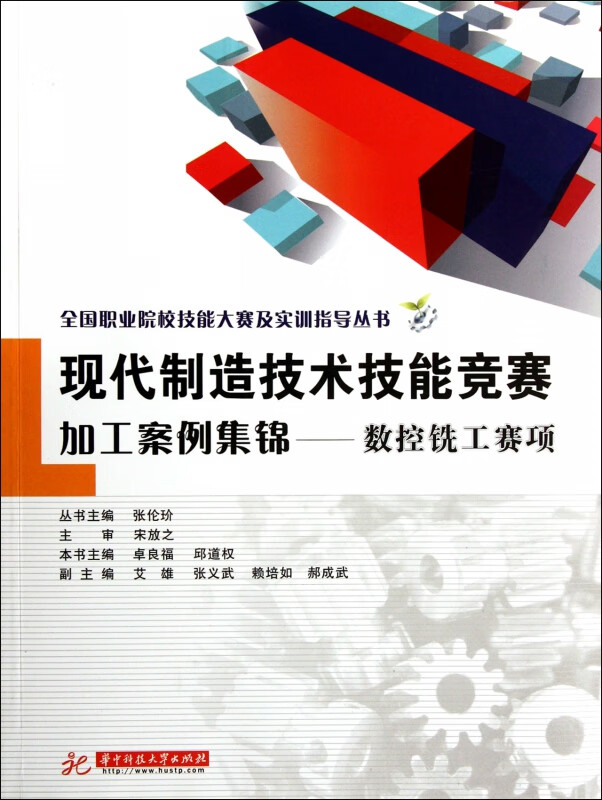 现代制造技术技能竞赛加工案例集锦--数控铣工赛项/全国职业院校技能大赛及实训指导丛