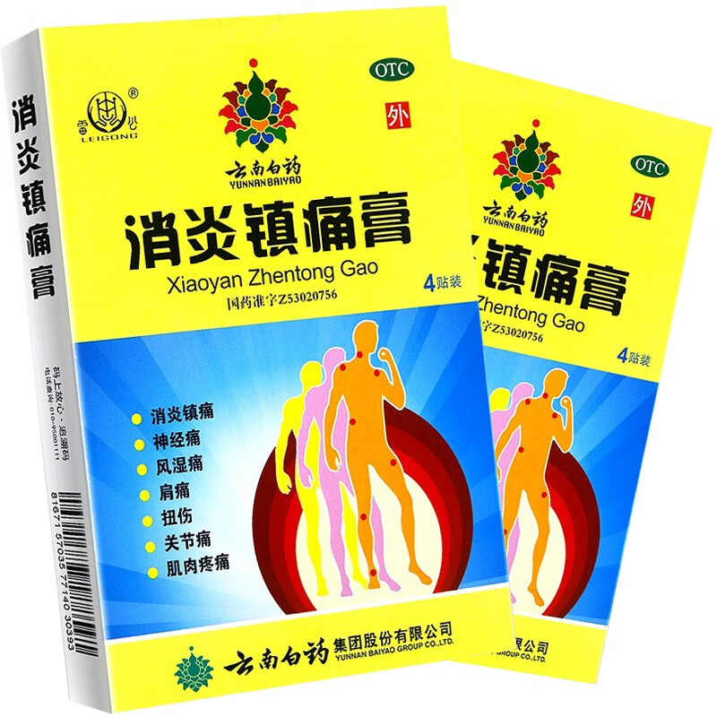 云南白药雷公消炎镇痛膏4贴止疼贴膏膏药贴止痛膏扭伤舒筋活络活血