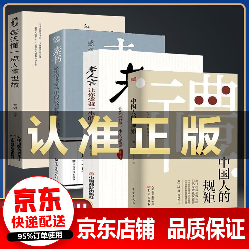 中国人的规矩 刘一达著 老人言 中华五千