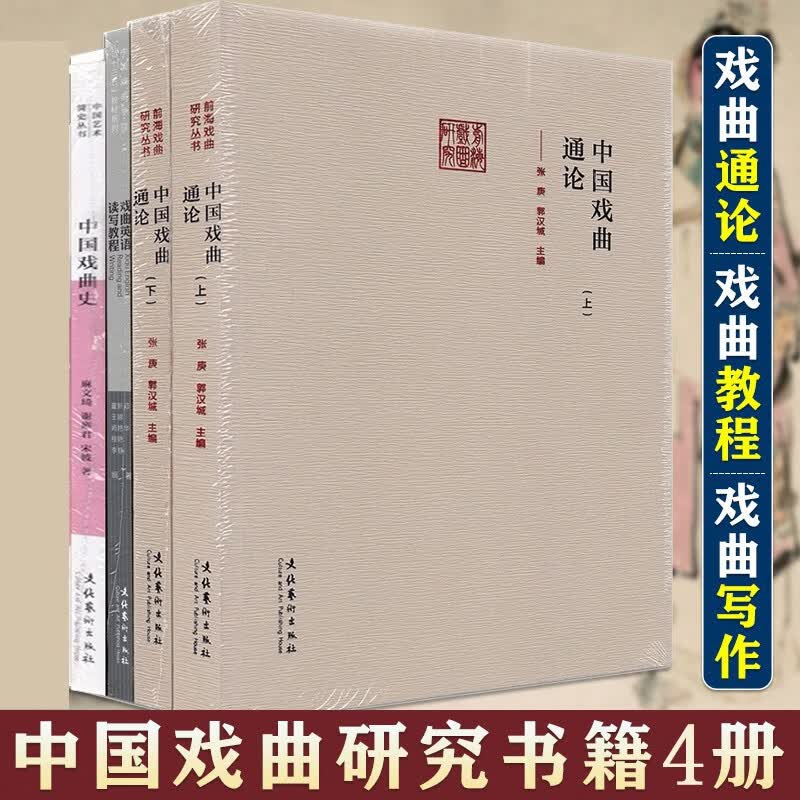 4册 中国戏曲通论(上下）+中国戏曲史+戏曲英语读写教程等 中国艺术教育大系钮骠 著戏曲的起源与形成戏曲文化舞台艺术剧本创作戏剧曲艺初级写作