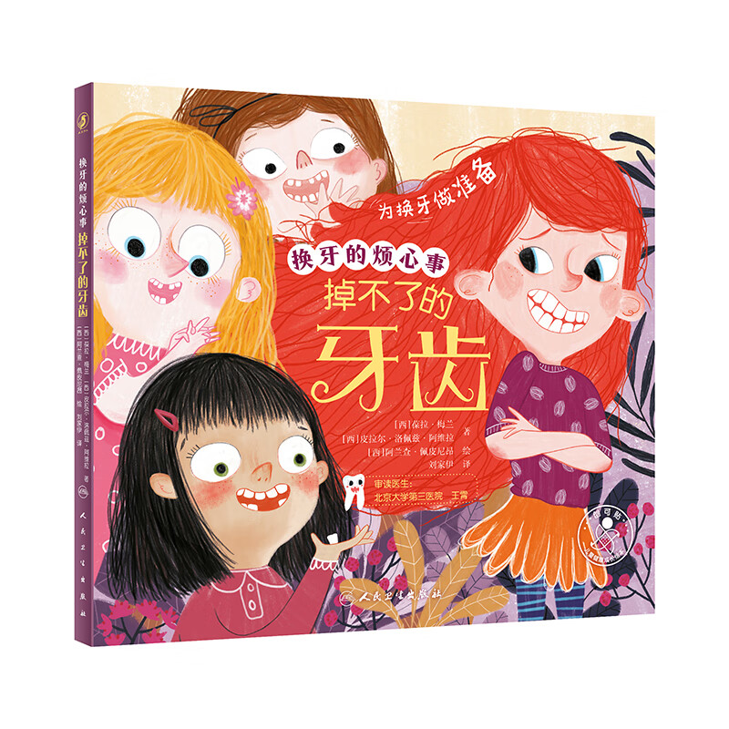 正版 换牙的烦心事 掉不了的牙齿 刘家伊 译 儿童健康成长绘本 为换牙