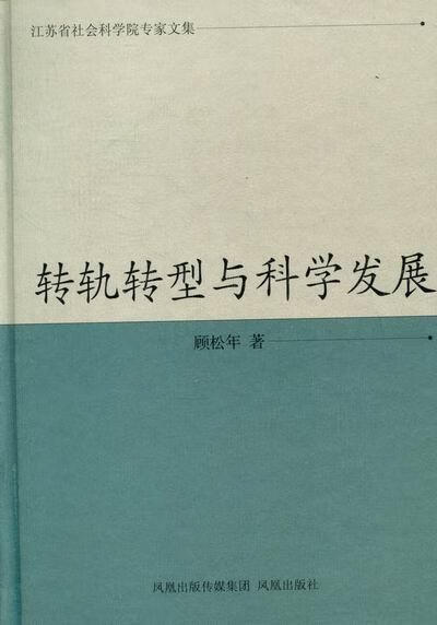 转轨转型与科学发展顾松年凤凰出版传媒集团