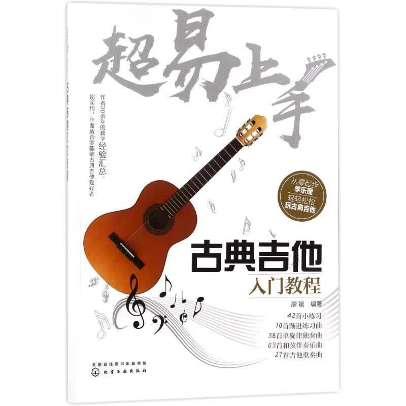 超易上手古典吉他入门教程 廖斌 编著 9787122312129【正版图书】