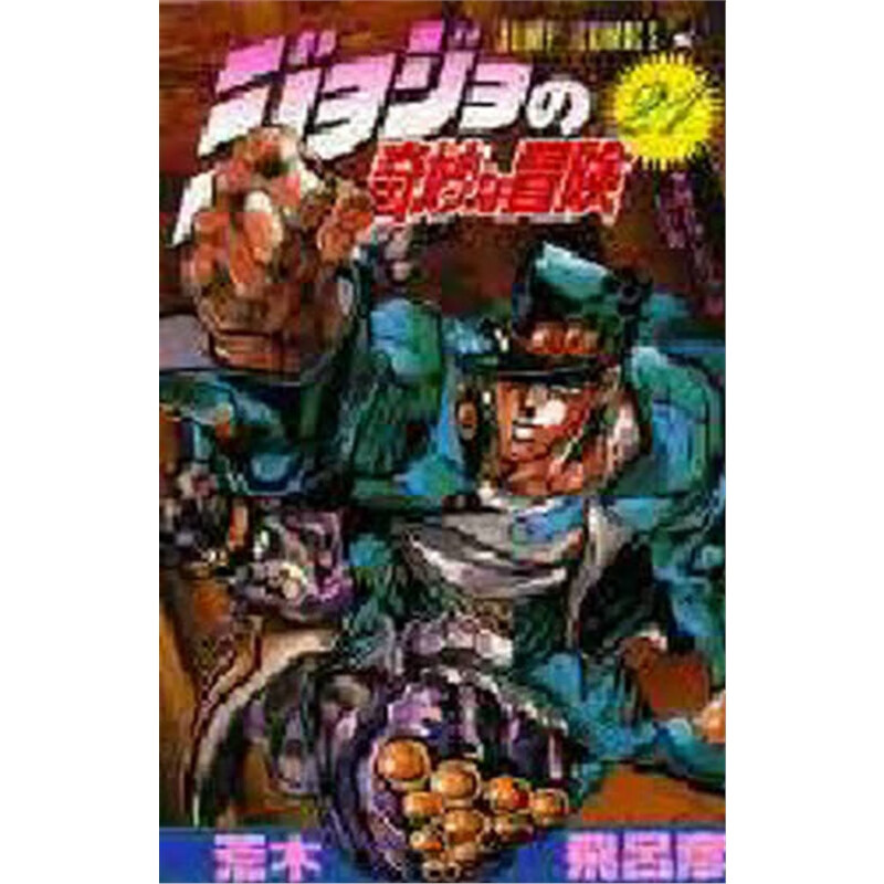 ジョジョの奇妙な冒?２１