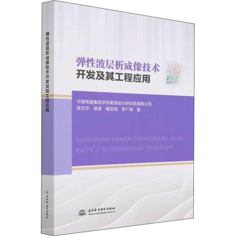 弹性波层析成像技术开发及其工程应用 图书