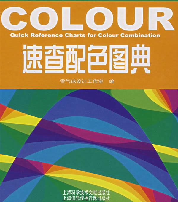 速查配色图典