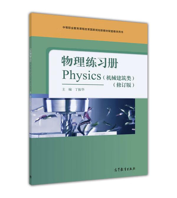物理练习册 丁振华 编