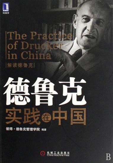 正版 德鲁克实践在中国[按需印刷]|192991