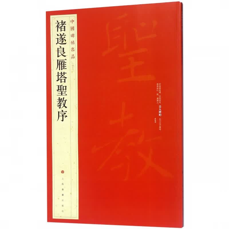 褚遂良雁塔圣教序/中国碑帖名品