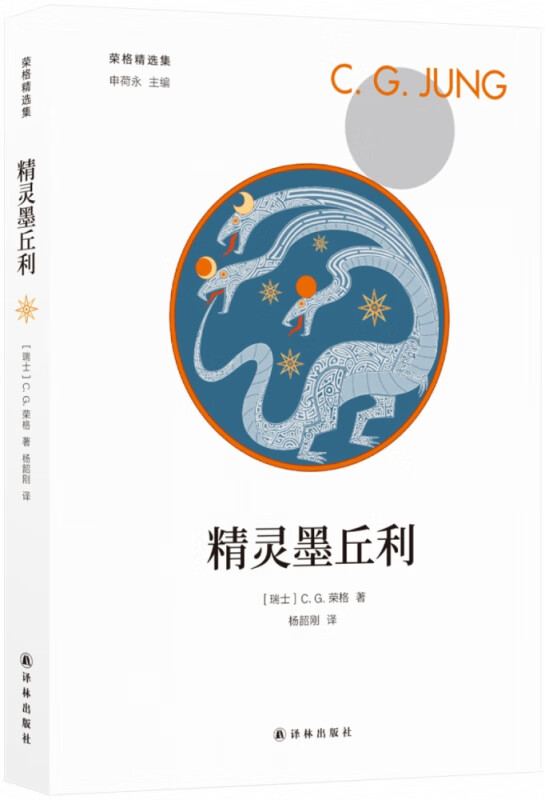 荣格精选集 精灵墨丘利 论述了炼金术的象征作用与心理学之间的关系 无意识心理学 配方哲学 外国心理学 译林出版