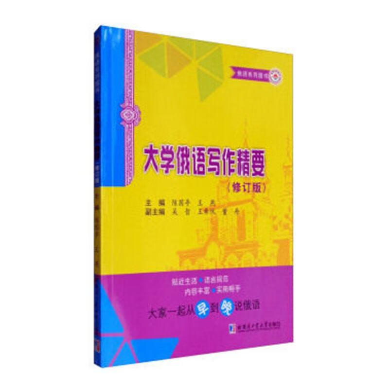 大学俄语写作精要 陈国亭 外语学习 9787560364759