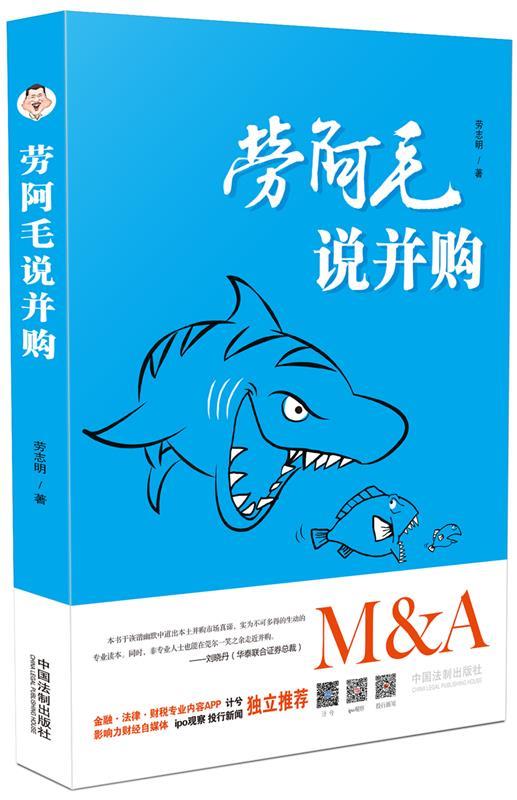 劳阿毛说并购 劳志明 中国法制出版社
