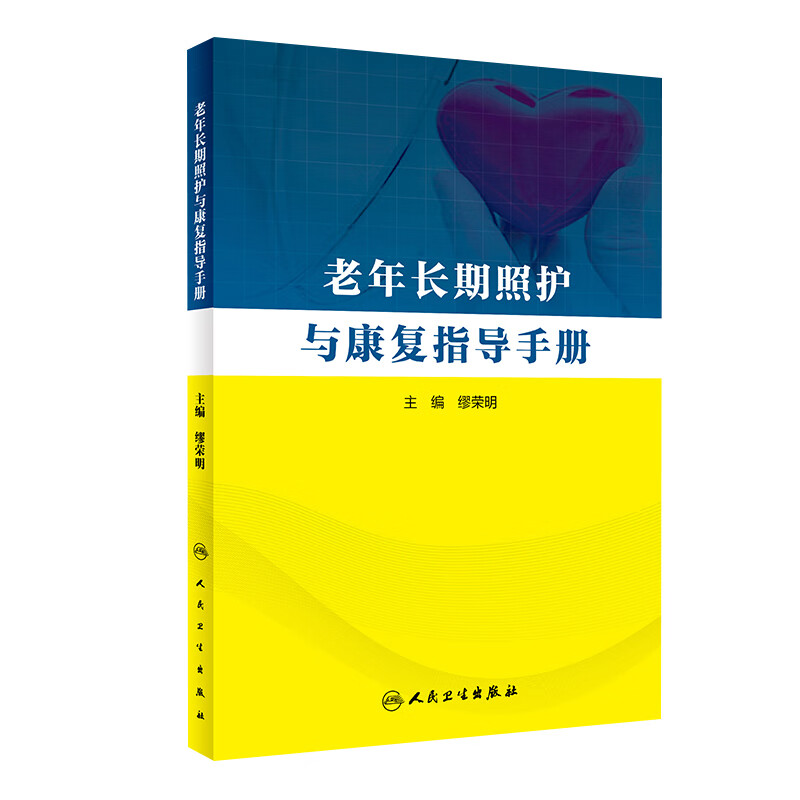 老年长期照护与康复指导手册