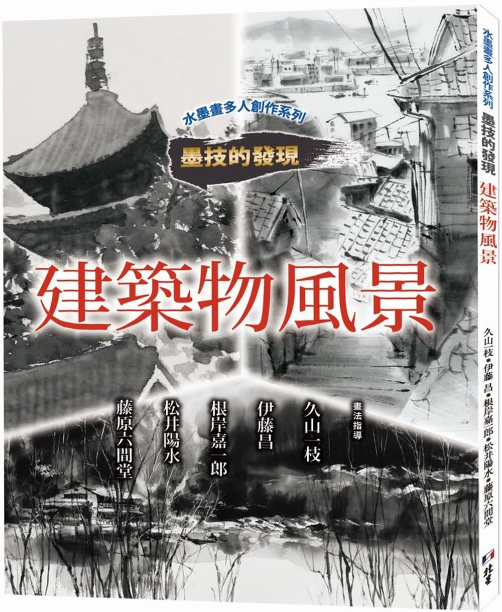 预售 日贸出版社 水墨画多人创作系列 墨技的发现 建筑物风景 北星