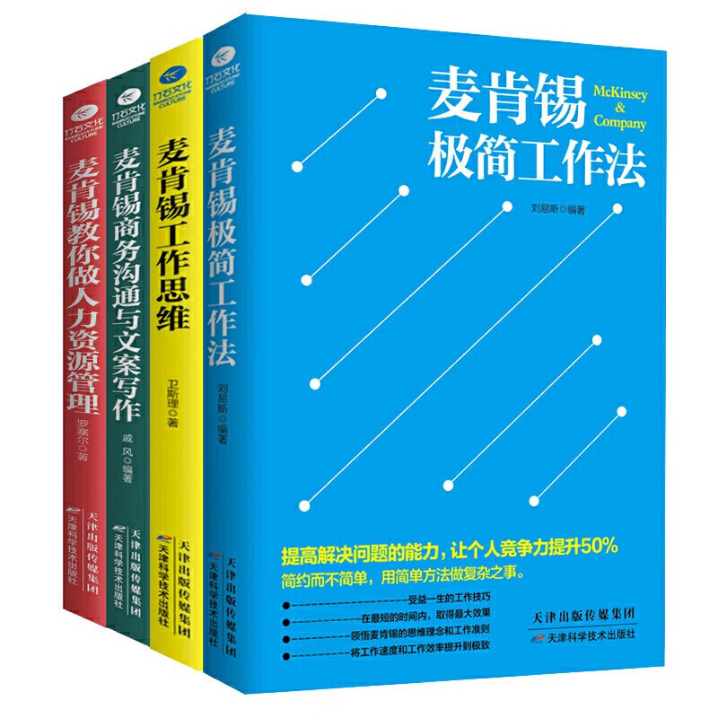 麦肯锡工作法全套4册麦肯锡极简工作法+工作思维+商务沟通与文案写作+教你做人力资源管理