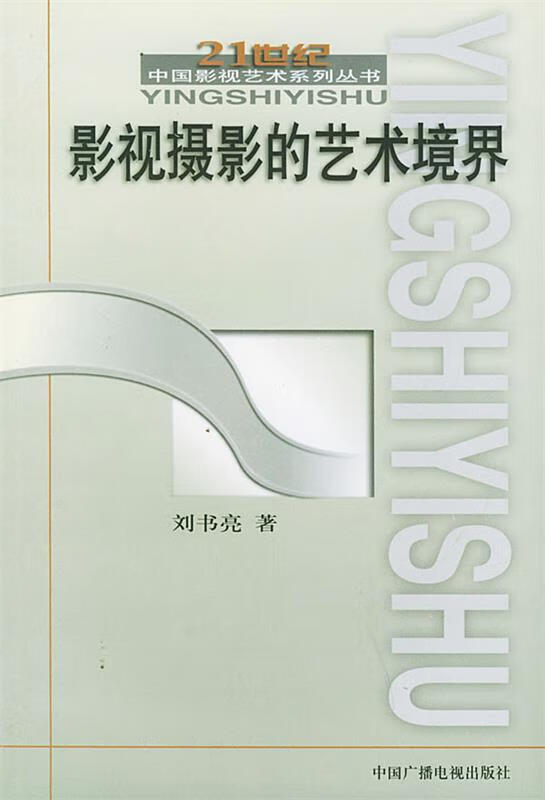 影视摄影的艺术境界 刘书亮【正版书】